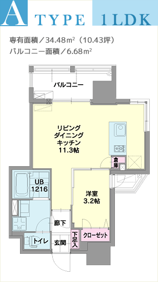 A TYPE、1LDK、専有面積／34.48m2（10.43坪）、バルコニー面積／6.68m2