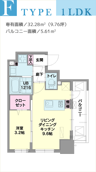 F TYPE、1LDK、専有面積／32.28m2（9.76坪）、バルコニー面積／5.61m2