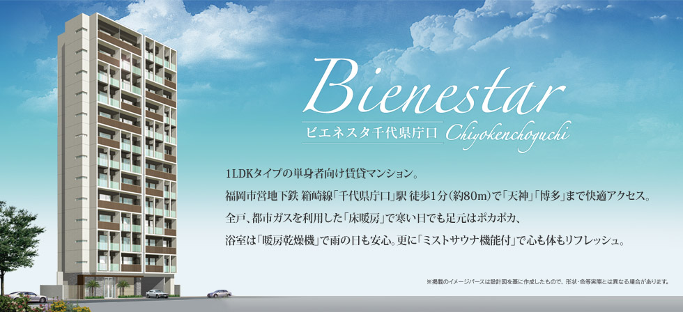 1LDKタイプの単身者向け賃貸マンション。福岡市営地下鉄 箱崎線「千代県庁口」駅 徒歩1分（約80m）で「天神」「博多」まで快適アクセス。全戸、都市ガスを利用した「床暖房」で寒い日でも足元はポカポカ、浴室は「暖房乾燥機」で雨の日も安心。更に「ミストサウナ機能付」で心も体もリフレッシュ。
