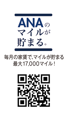 毎月の家賃で、マイルが貯まる最大17,000マイル！