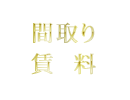 間取り・賃料