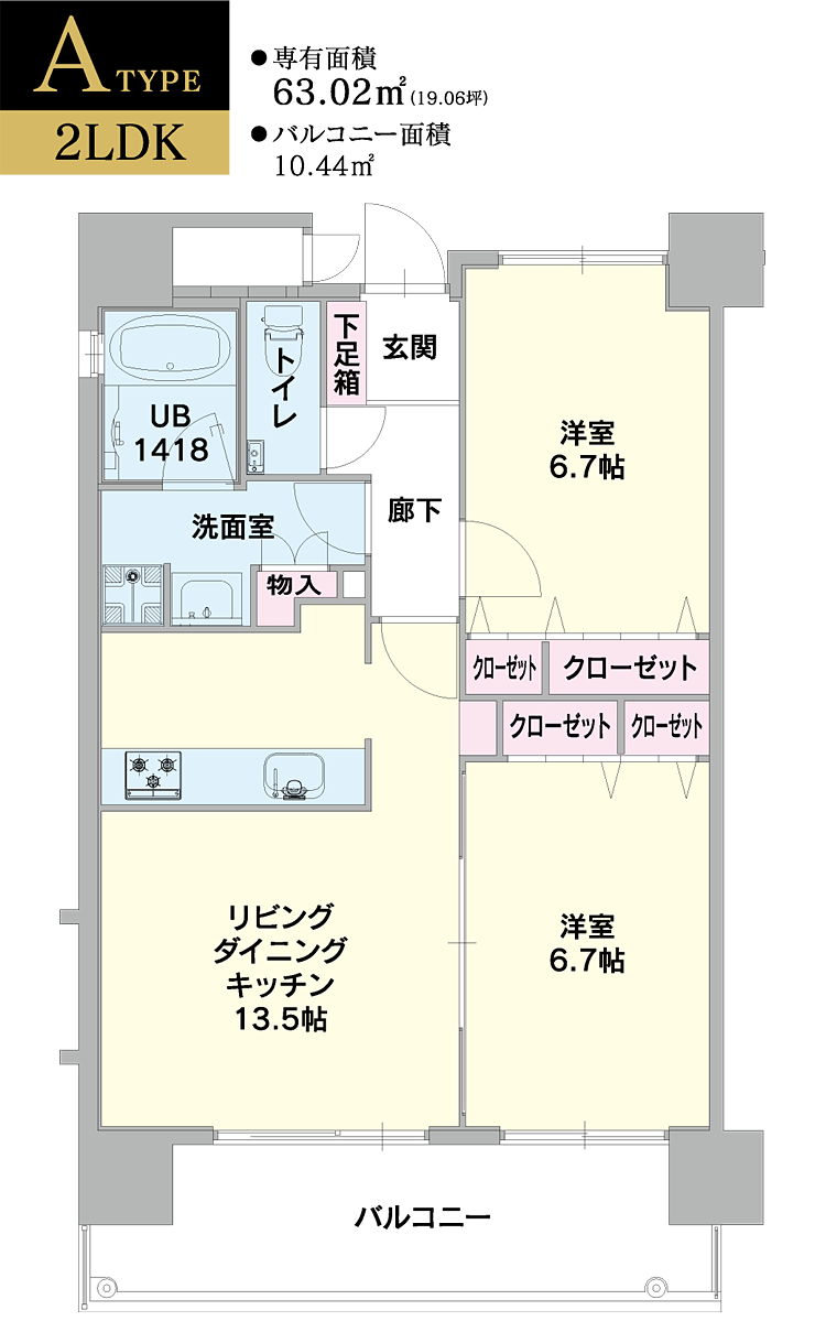 Atype 2LDK、専有面積63.02ｍ２(19.06坪)、バルコニー面積10.44ｍ２