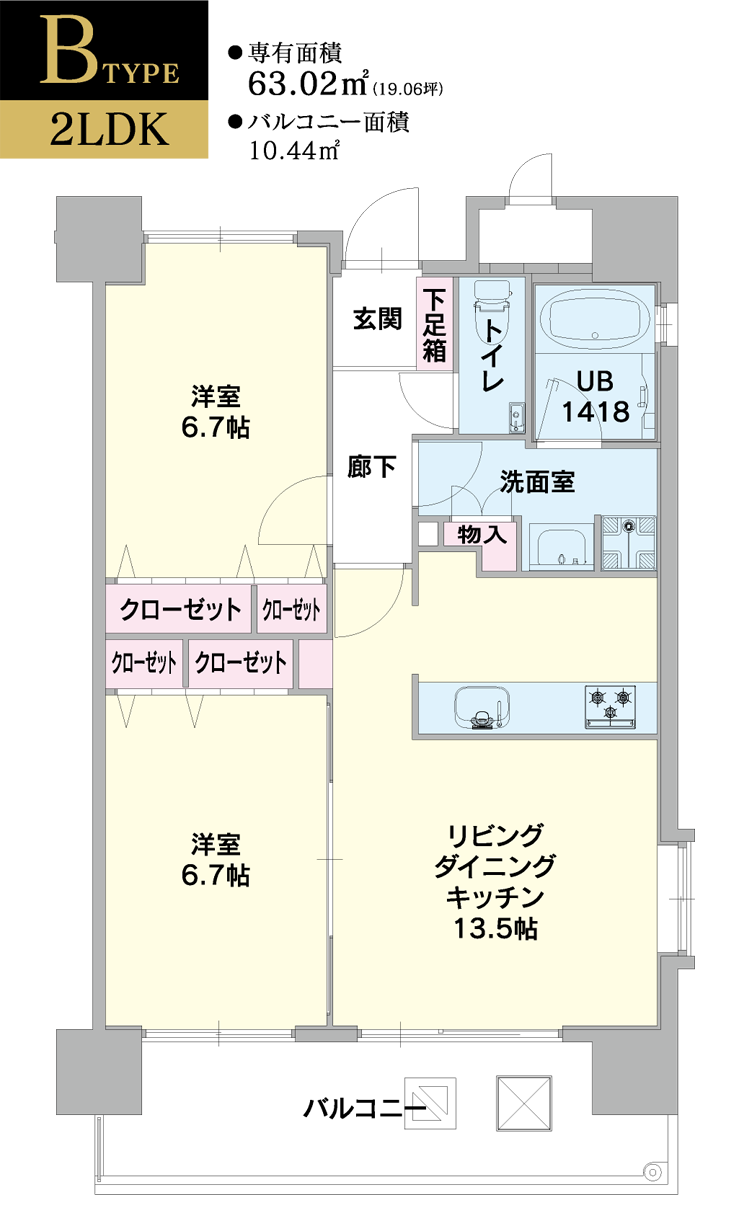 Btype 2LDK、専有面積63.02ｍ２(19.06坪)、バルコニー面積10.44ｍ２