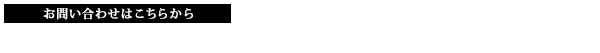 お問い合わせはこちらからTEL：092-712-6145