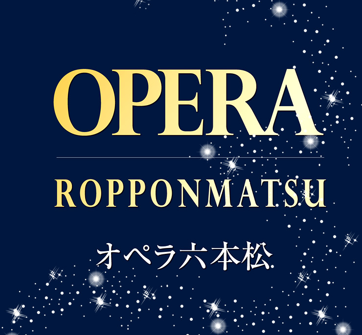 オペラ六本松