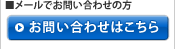 メールでのお問い合わせはこちら