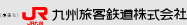 九州旅客鉄道株式会社