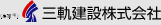 三軌建設株式会社