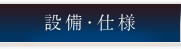 設備・仕様