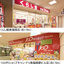 くらし館南福岡店（約170m） １００円ショップキャン・ドゥ南福岡駅ビル店（約170m）