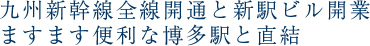 九州新幹線全線開通と新駅ビル開業ますます便利な博多駅と直結
