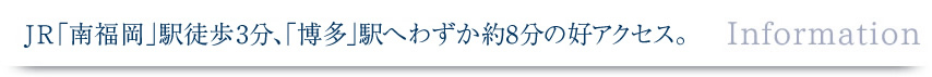 J R「南福岡」駅徒歩3分、「博多」駅へわずか約8分の好アクセス。