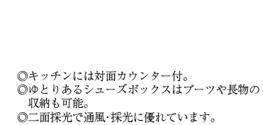 ◎キッチンには対面カウンター付。◎ゆとりあるシューズボックスはブーツや長物の収納も可能。◎二面採光で通風・採光に優れています。