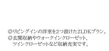 随所に収納を設けた2LDKプラン。光と風の3面採光、角住戸。南面の洋室にはウォークインクローゼット付き。