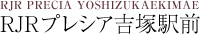 RJRプレシア吉塚駅前