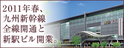 2011年春、九州新幹線全線開通と新駅ビル開業。