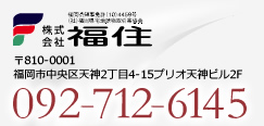 株式会社福住〒810-0001福岡市中央区天神2丁目4-15プリオ天神ビル2F092-712-6145