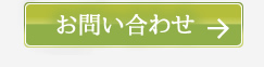 お問い合わせはこちら