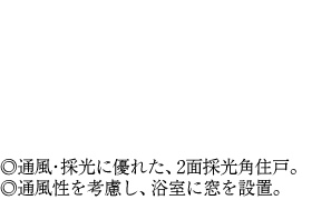 ◎通風・採光に優れた、2面採光角住戸。◎通風性を考慮し、浴室に窓を設置。