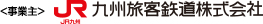 九州旅客鉄道株式会社