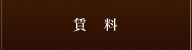 賃料