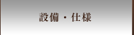 設備・仕様