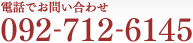 電話でお問い合わせは092-712-6145