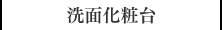 洗面化粧台