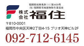 株式会社福住〒810-0001福岡市中央区天神2丁目4-15プリオ天神ビル2F092-712-6145