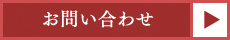 お問い合わせはこちら