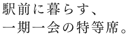 駅前に暮らす、一期一会の特等席。RJRプレシア吉塚駅前Ⅱ