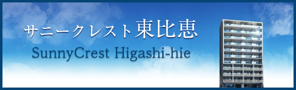 サニークレスト東比恵