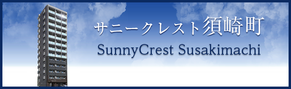 サニークレスト須崎町