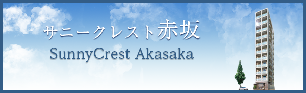 サニークレスト赤坂