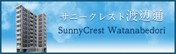 サニークレスト渡辺通