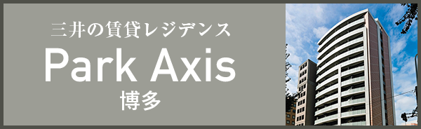 パークアクシス博多