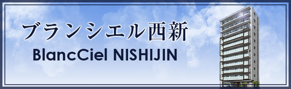 ブランシエル西新