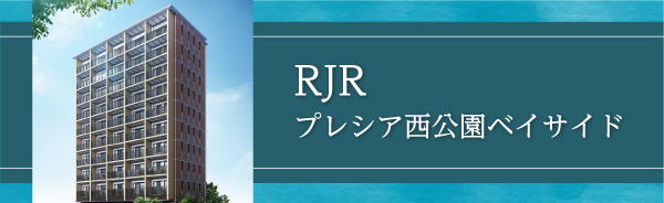 RJRプレシア西公園ベイサイド
