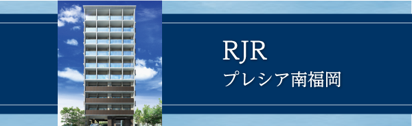 RJRプレシア南福岡