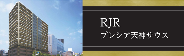 RJRプレシア天神サウス