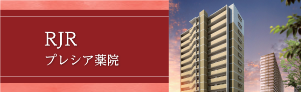 RJRプレシア薬院