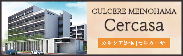 カルシア姪浜セルカーサ