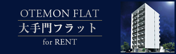 大手門フラット