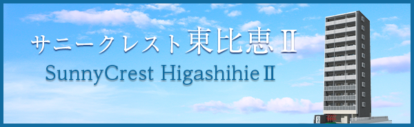 サニークレスト東比恵Ⅱ