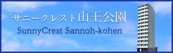 サニークレスト山王公園