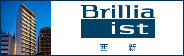 Brillia ist 西新