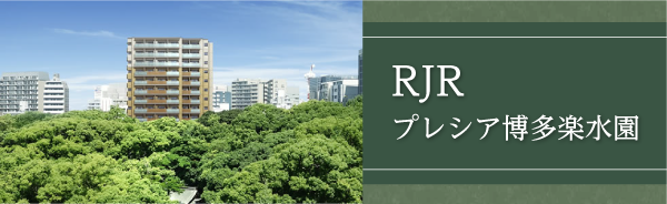 RJRプレシア博多楽水園