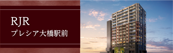 RJRプレシア大橋駅前