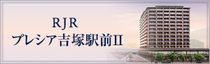 RJRプレシア吉塚駅前II