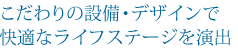 余裕の広さと充実の設備